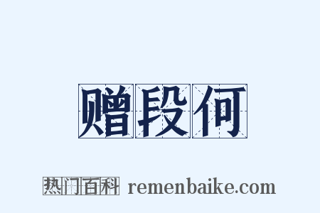 赠段何是什么意思的图片